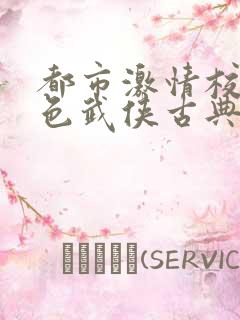 都市激情校园春色武侠古典