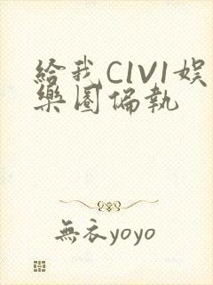 给我C1V1娱乐圈偏执