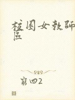 校园女教师之禁区