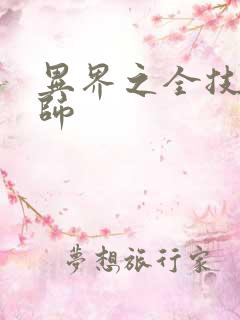 异界之全技能牧师