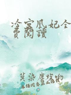 冷宫凰妃全文免费阅读