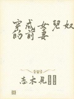 穿成女儿奴大佬的前妻