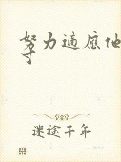 努力适应他的尺寸