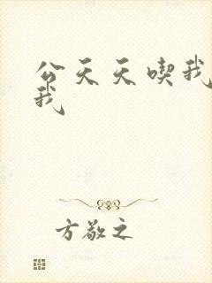 公天天吃我奶躁我