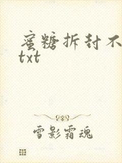 蜜糖拆封不准退txt