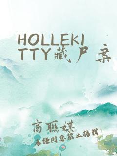 HOLLEKITTY藏尸案