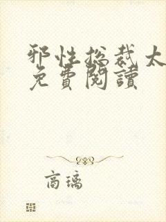 邪性总裁太难缠免费阅读