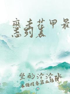 恋老花甲最新日志列表