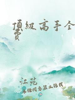 顶级高手全文免费