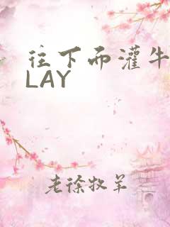 往下面灌牛奶PLAY