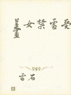 美女禁处受辱漫画