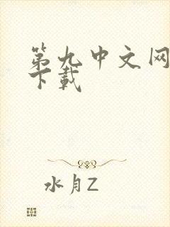 第九中文网小说下载