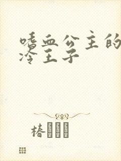 嗜血公主的暗夜冷王子