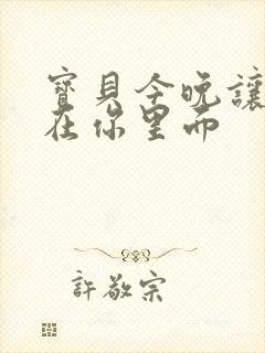 宝贝今晚让我留在你里面