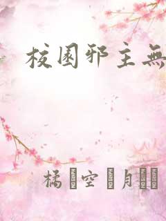 校园邪主无弹窗