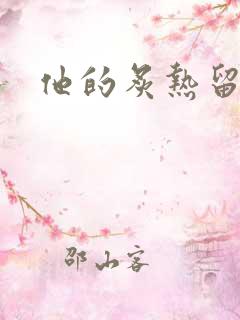 他的炙热留在了