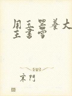 用玉器养大的公主书雪