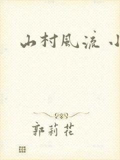 山村风流 小说