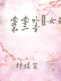 尝尝外娚女张婧第二章