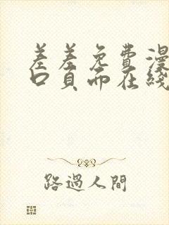 差差免费漫画入口页面在线阅读