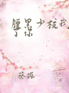 腹黑少校我要挑了你