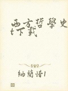 西方哲学史txt下载