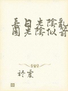 长日光阴乱作一团光阴似箭时渺渺笔趣