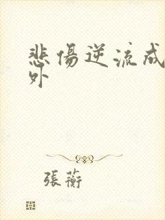 悲伤逆流成河番外