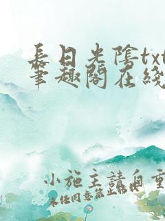 长日光阴txt笔趣阁在线阅读