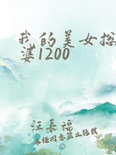 我的美女总裁老婆1200