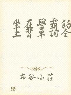 坐在学霸的棍子上背单词全文