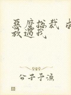 恶魔总裁 求你放过我