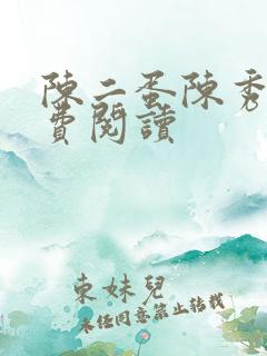 陈二蛋陈秀月免费阅读