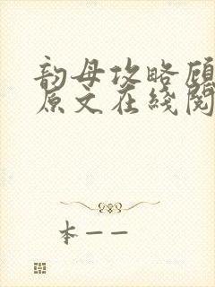 韵母攻略顾小暖原文在线阅读