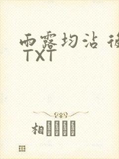 雨露均沾 后宅 TXT