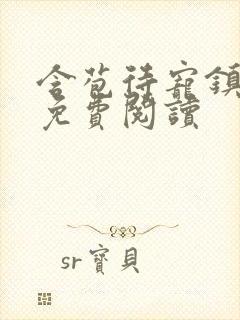 含苞待宠镇国公免费阅读