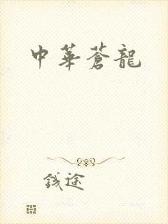中华苍龙