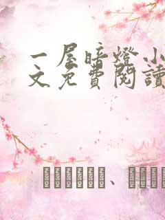 一屋暗灯小说全文免费阅读