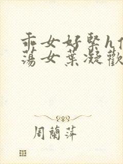 乖女好紧h侯府荡女叶凝欢