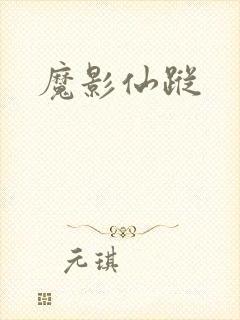 魔影仙踪