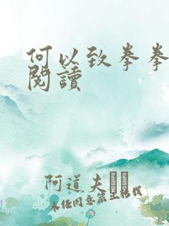 何以致拳拳全文阅读