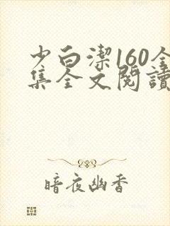 少白洁160全集全文阅读