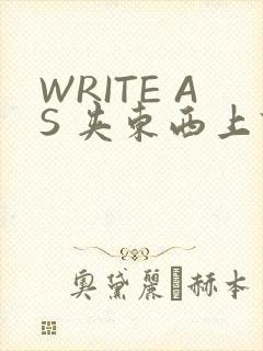 WRITE AS 夹东西上课