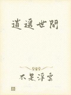 逍遥世间