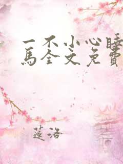 一不小心睡了竹马全文免费阅读