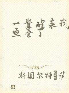 一觉醒来我被人鱼养了