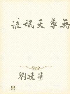 流氓天尊无弹窗