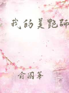 我的美艳师娘