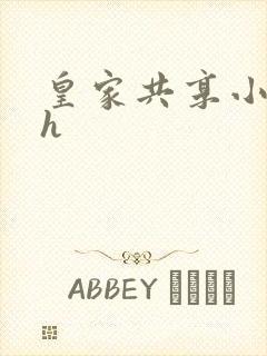 皇家共享小公主h