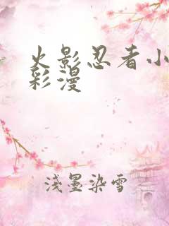 火影忍者小樱h彩漫